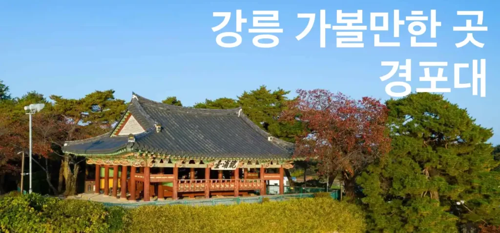 강릉 경포대
