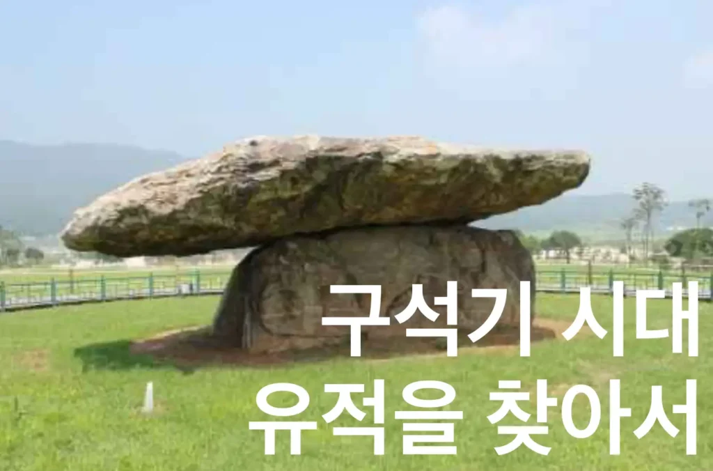 구석기시대 유적지