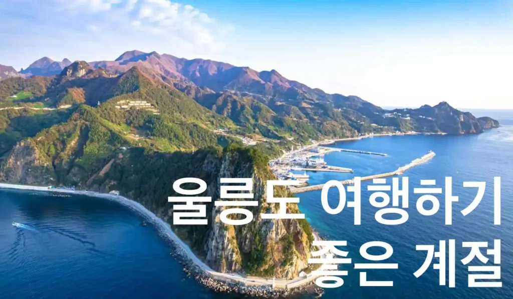 울릉도 여행하기 좋은 계절