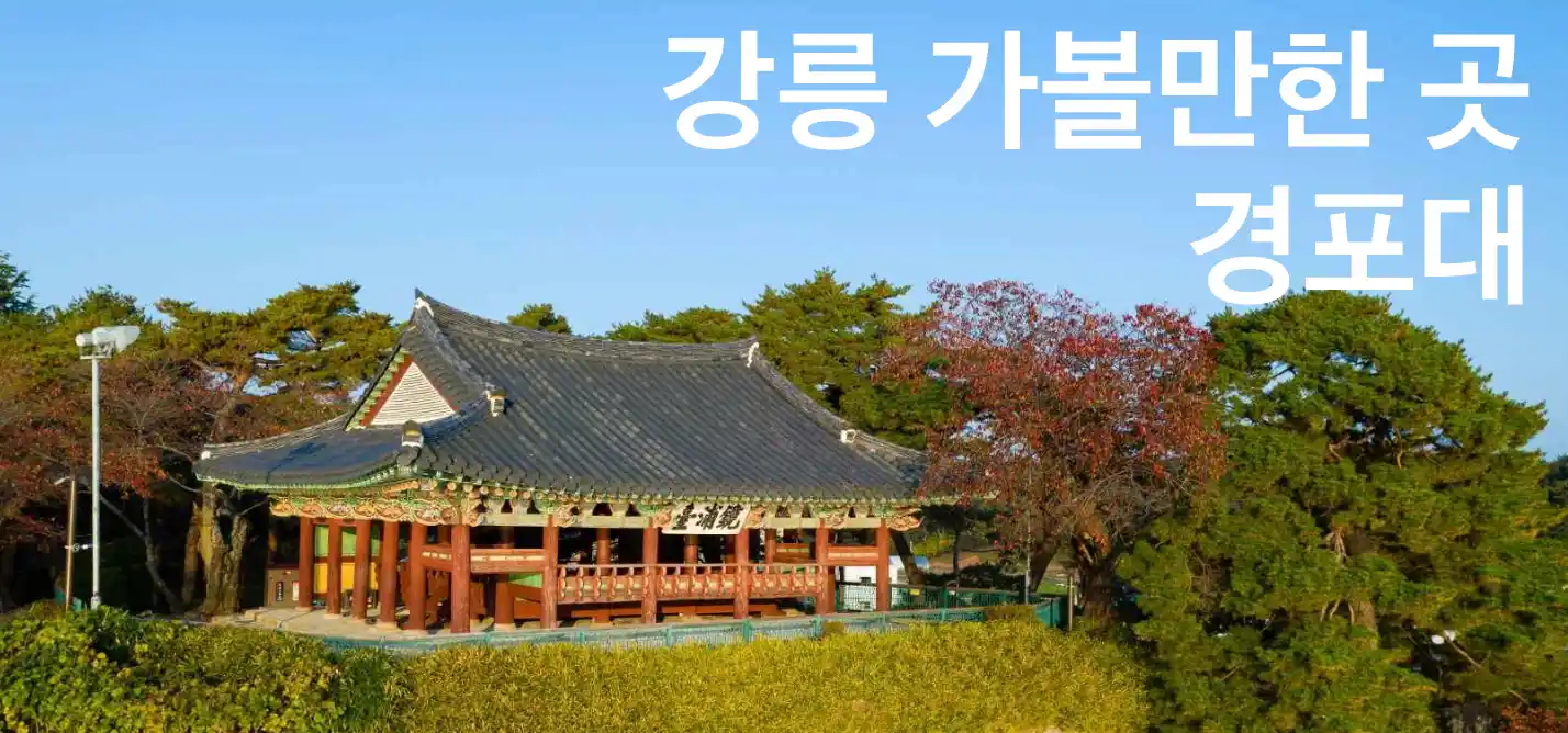 강릉 경포대