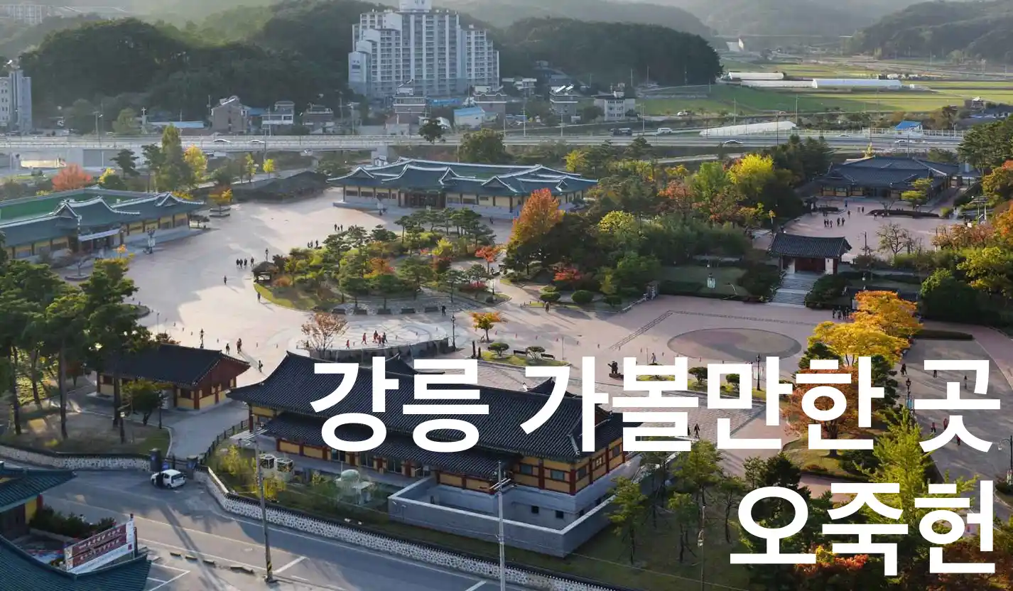 강릉 오죽헌