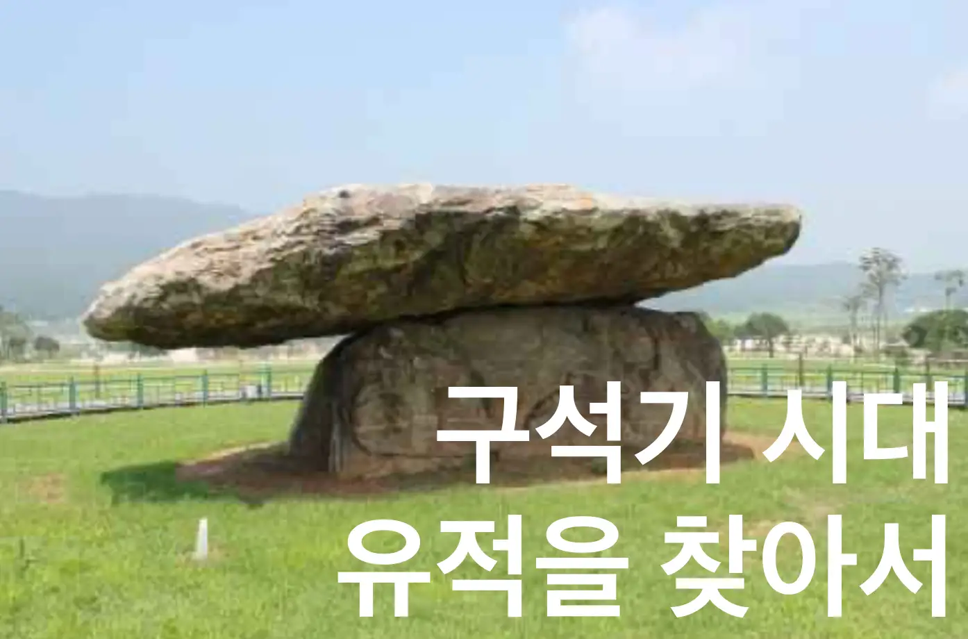 구석기시대 유적지