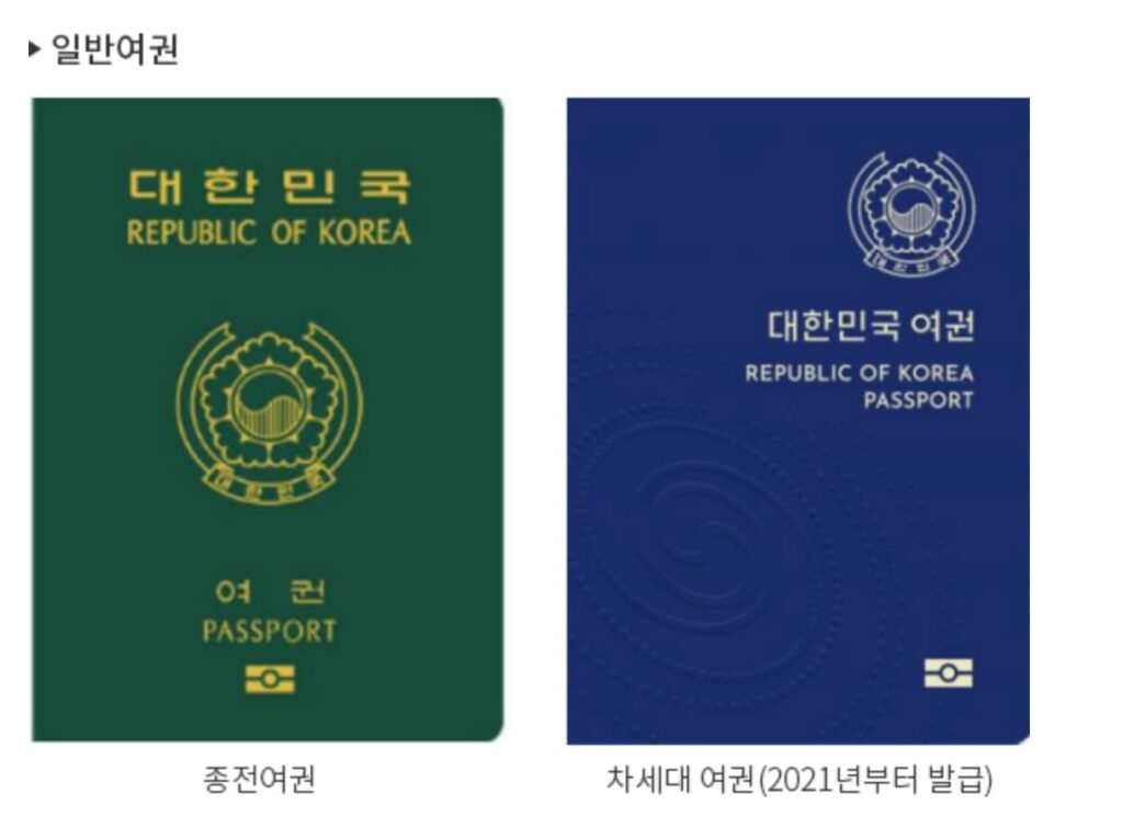 대한민국 여권
