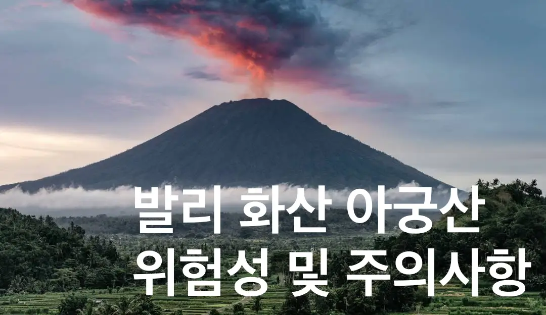 발리 화산 위험성