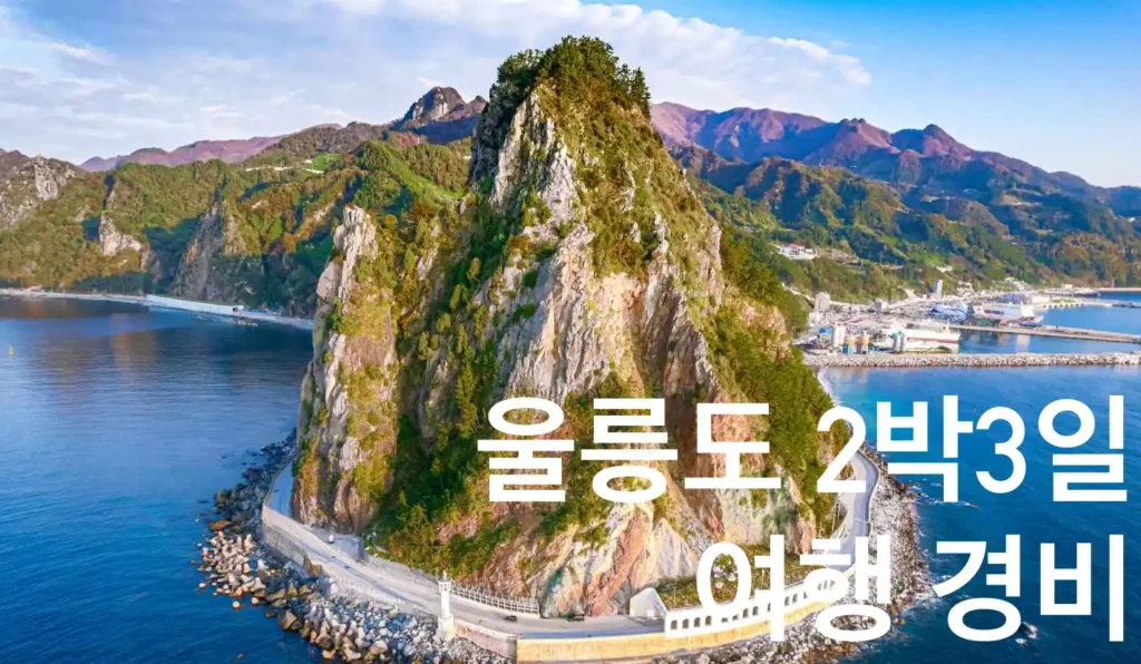울릉도 여행 경비