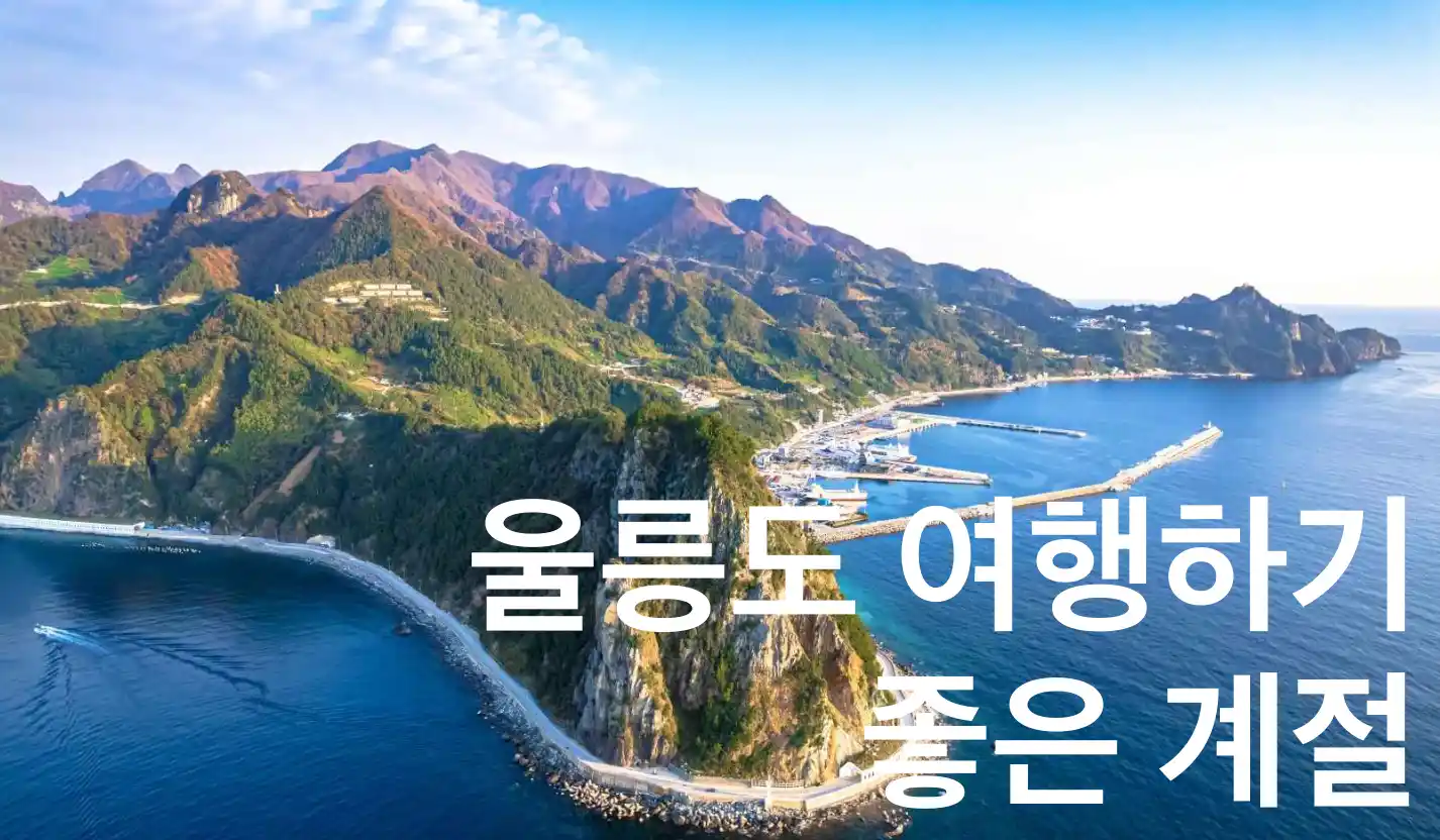 울릉도 여행하기 좋은 계절