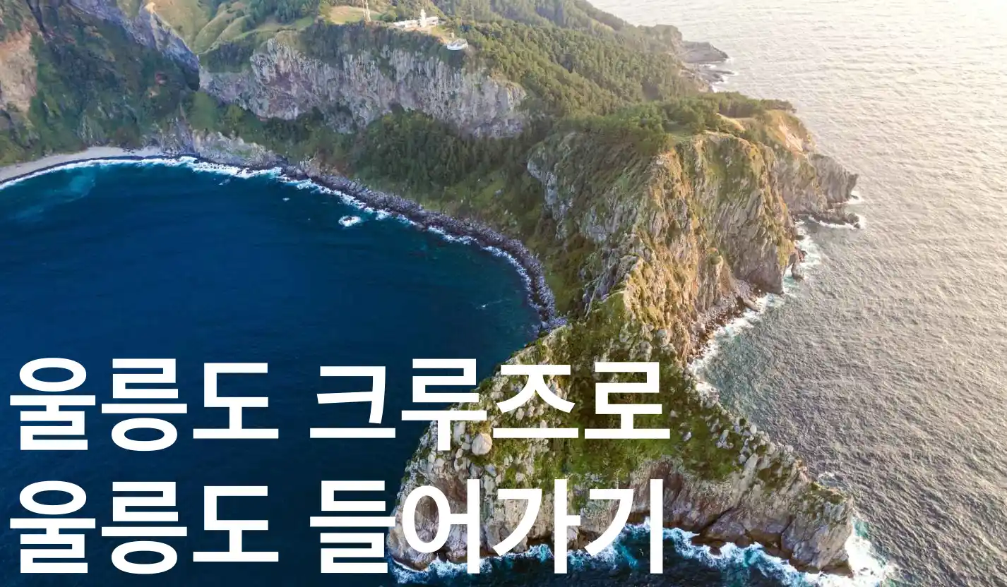 울릉도크루즈