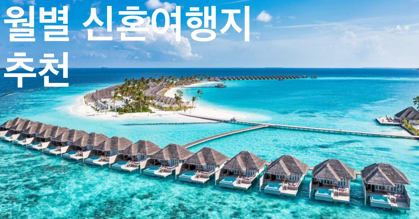 월별 신혼여행지 추천