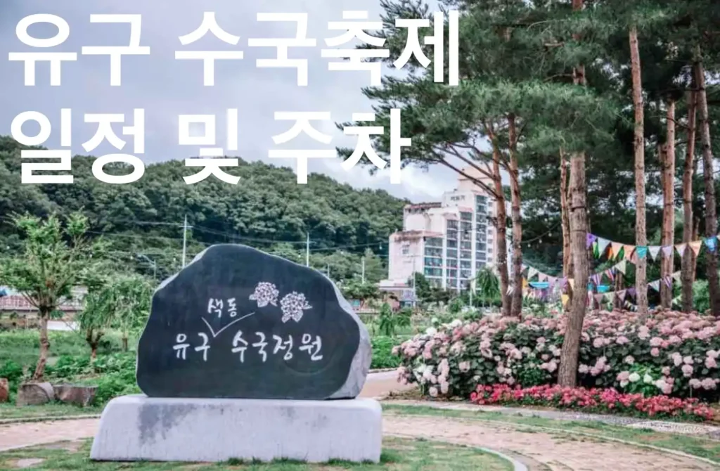 유구 수국축제