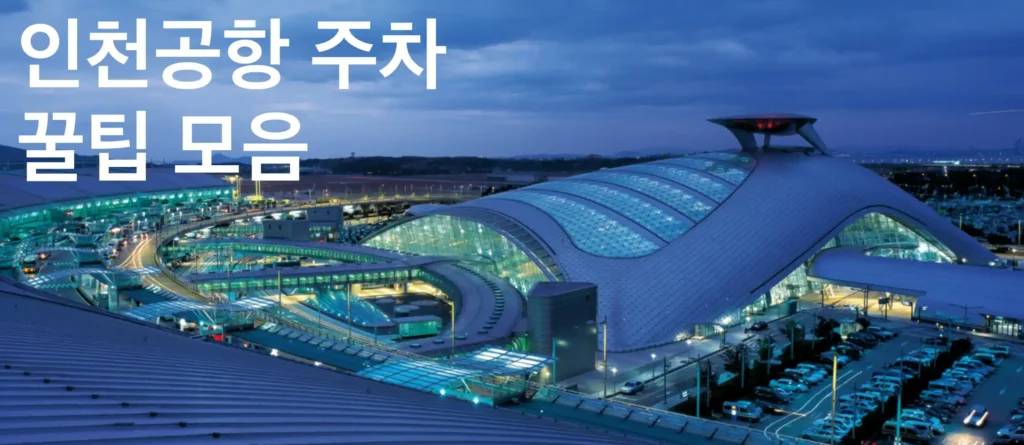 인천공항 주차