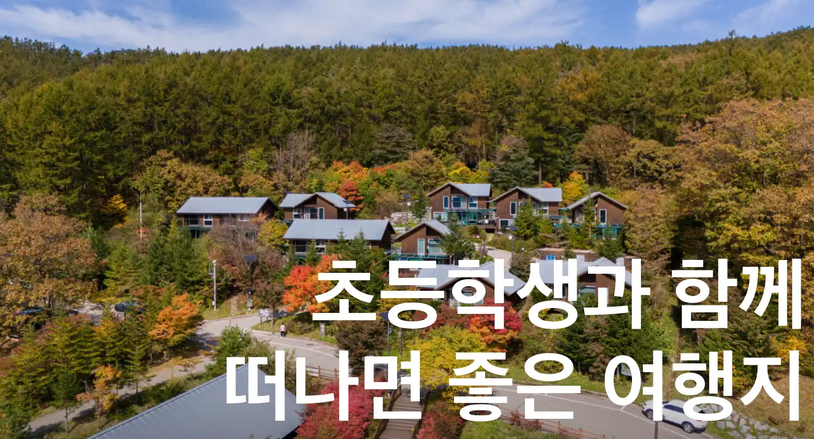 초등학생과 함께 떠나면 좋은 여행지