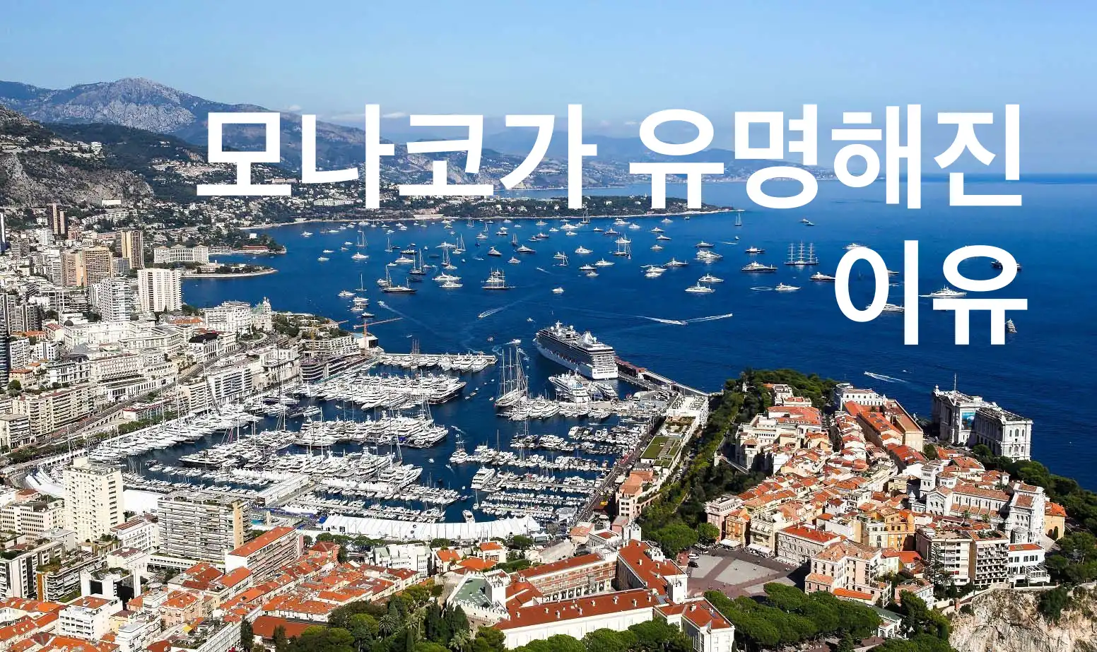 모나코